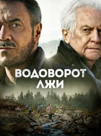 Водоворот лжи 2022