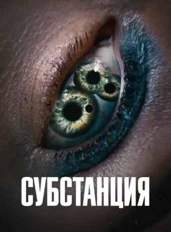 Субстанция 2024