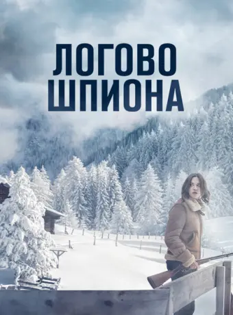 Логово шпиона 2023