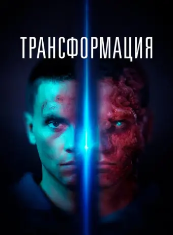 Трансформация 2022