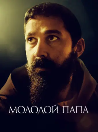 Молодой Папа 2022