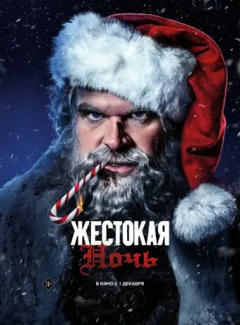Жестокая ночь 2022