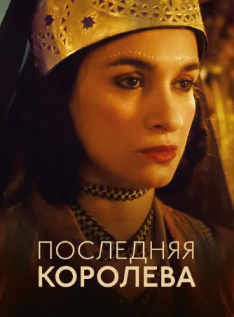 Последняя королева 2022