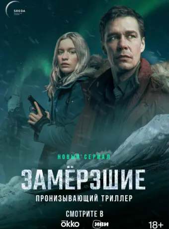 Замерзшие 2022