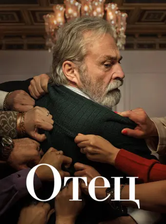 Отец 2022