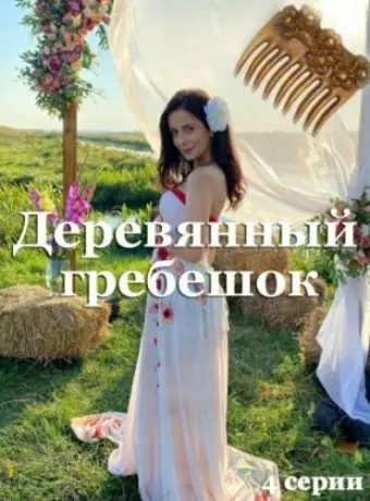 Деревянный гребешок 2022
