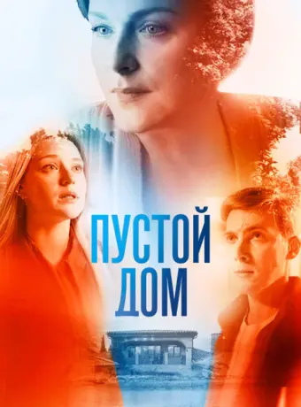 Пустой дом 2022