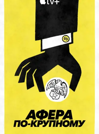 Афера по-крупному 2022