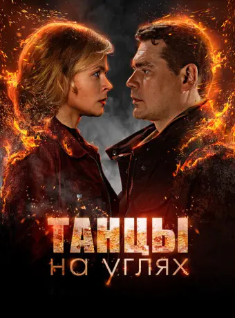 Танцы на углях 2021