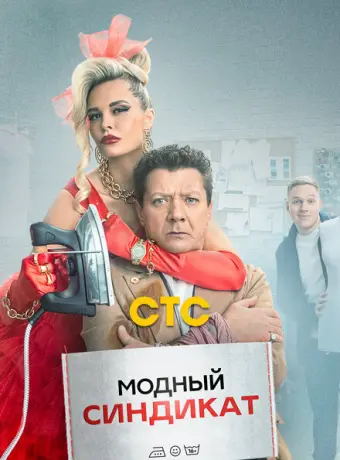 Модный синдикат 2022