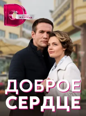 Доброе сердце 2021