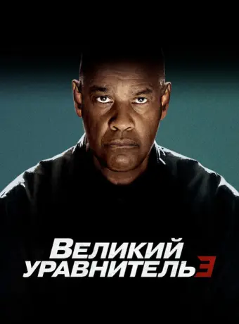 Великий уравнитель 3 2023