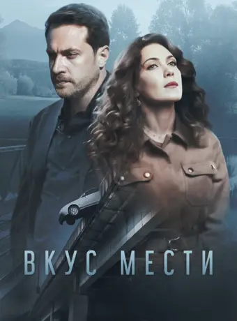 Вкус мести 2021