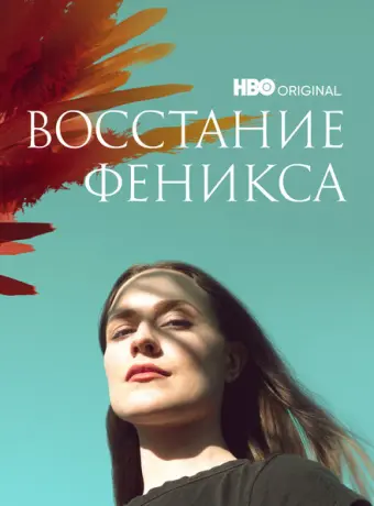 Восстание феникса 2022