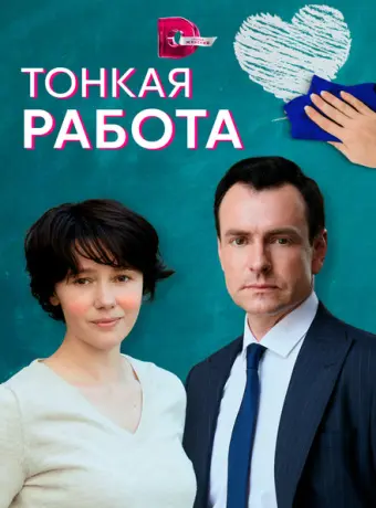 Тонкая работа 2022