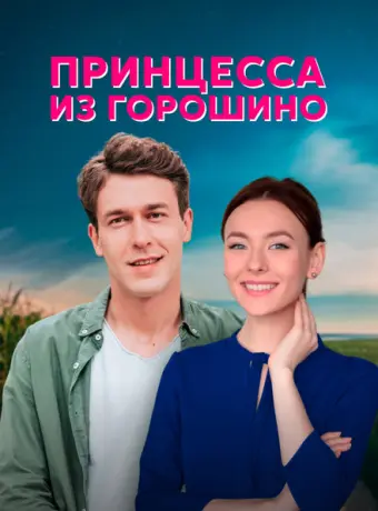 Принцесса из Горошино 2021