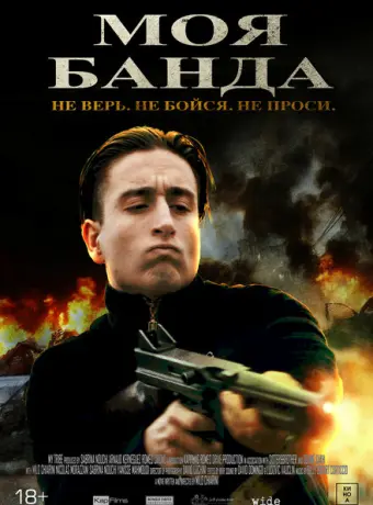 Моя банда 2022