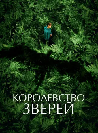 Королевство зверей 2023