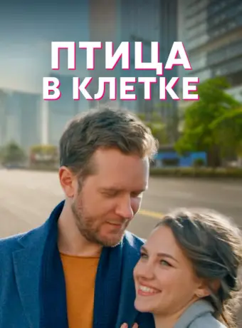 Птица в клетке 2022