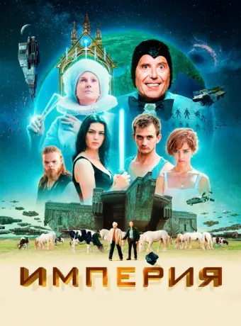 Империя 2024