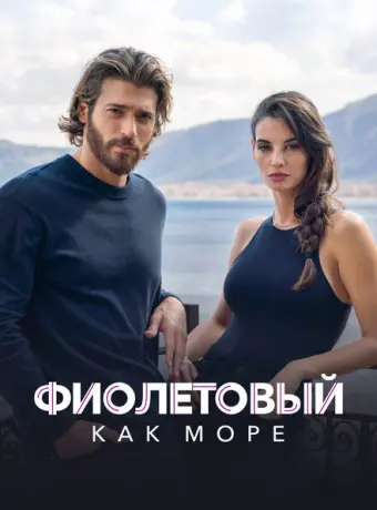 Фиолетовый как море 2022