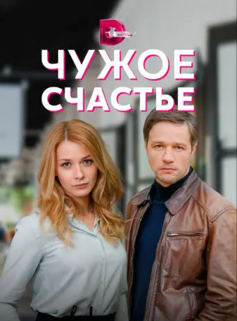 Чужое счастье 2021