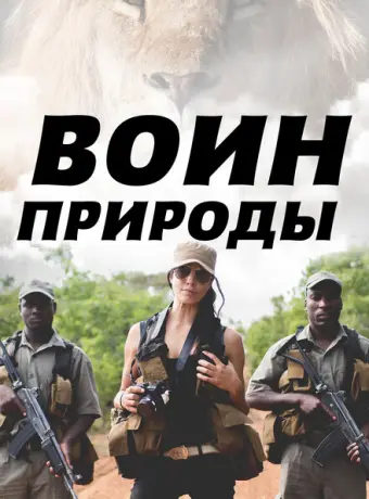 Воин природы (2021)