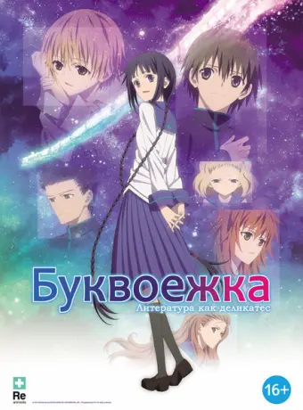 Буквоежка 2010