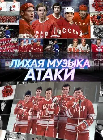 Лихая музыка атаки 2022