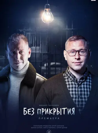 Без прикрытия 2022