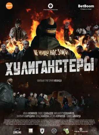 Хулиганстеры 2023