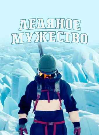 Ледяное мужество (2021)