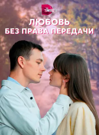 Любовь без права передачи 2021