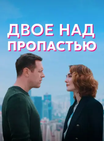 Двое над пропастью 2020