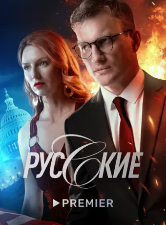 Русские 2022
