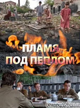 Пламя под пеплом 2022