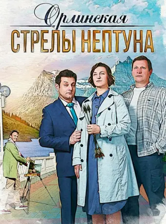 Орлинская. Стрелы Нептуна 2021