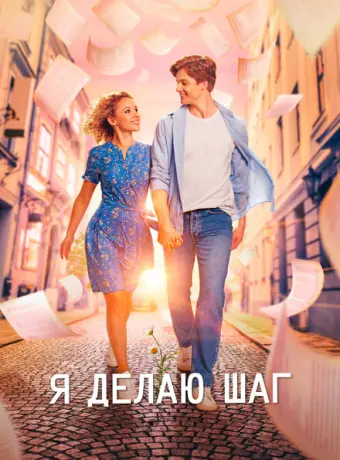 Я делаю шаг 2023
