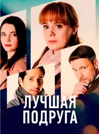 Лучшая подруга 2021
