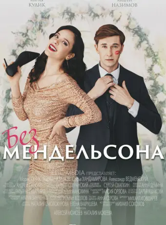 Без мендельсона 2022
