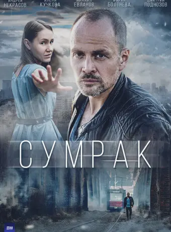 Сумрак 2022