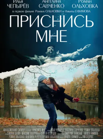Приснись мне 2021