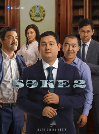 Саке 2020