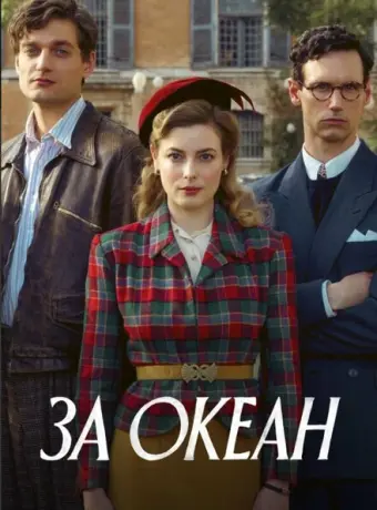 За океан 2023