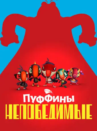 Пуффины непобедимые 2021