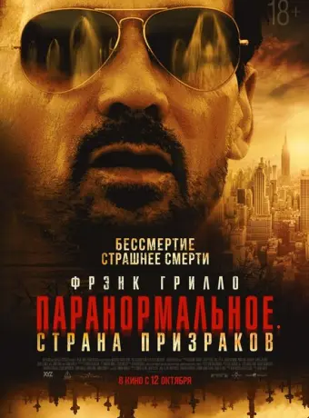 Паранормальное. Другой мир 2023