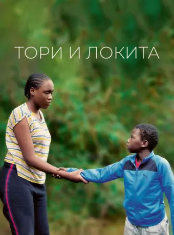Тори и Локита 2022