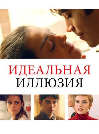 Идеальная иллюзия 2022