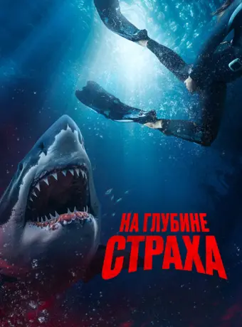 На глубине страха 2023
