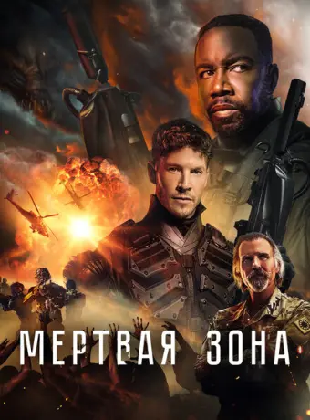Мёртвая зона 2022